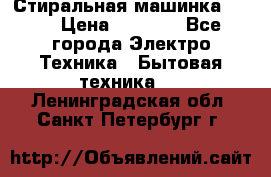 Стиральная машинка Ardo › Цена ­ 5 000 - Все города Электро-Техника » Бытовая техника   . Ленинградская обл.,Санкт-Петербург г.